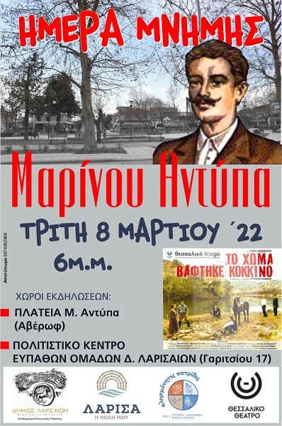ΕΚΔΗΛΩΣΕΙΣ ΣΤΗ ΛΑΡΙΣΑ ΤΗΝ ΗΜΕΡΑ ΤΗΣ ΔΟΛΟΦΟΝΙΑΣ ΤΟΥ ΜΑΡΙΝΟΥ ΑΝΤΥΠΑ