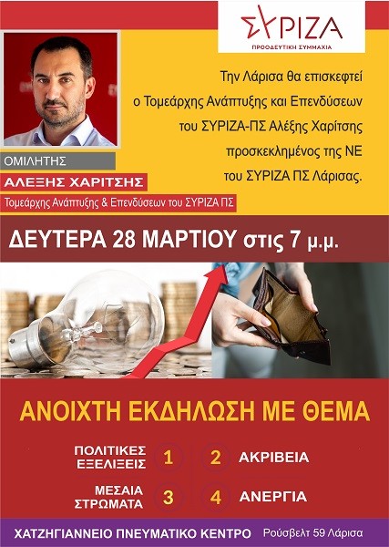 ΣΤΗ ΛΑΡΙΣΑ Ο ΤΟΜΕΑΡΧΗΣ ΑΝΑΠΤΥΞΗΣ ΚΑΙ ΕΠΕΝΔΥΣΕΩΝ ΤΟΥ ΣΥΡΙΖΑ – Π.Σ. ΑΛΕΞΗΣ ΧΑΡΙΤΣΗΣ