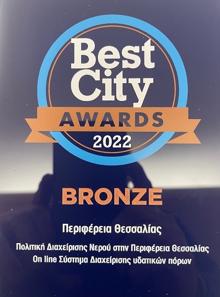 ΒΡΑΒΕΙΟ BEST CITY AWARD 2022 ΣΤΗΝ ΠΕΡΙΦΕΡΕΙΑ ΘΕΣΣΑΛΙΑΣ