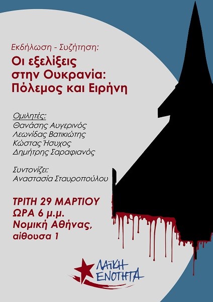 ΔΕΙΤΕ ΕΔΩ ΖΩΝΤΑΝΑ ΤΗΝ ΕΚΔΗΛΩΣΗ “ΟΙ ΕΞΕΛΙΞΕΙΣ ΣΤΗΝ ΟΥΚΡΑΝΙΑ: ΠΟΛΕΜΟΣ ΚΑΙ ΕΙΡΗΝΗ”