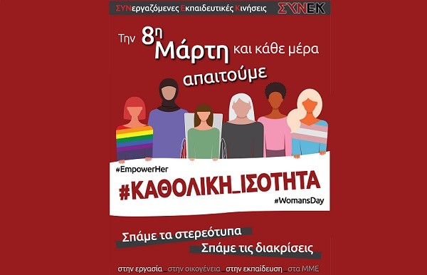 ΗΜΕΡΑ ΤΗΣ ΓΥΝΑΙΚΑΣ 8 ΜΑΡΤΗ 2022