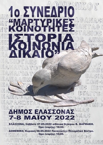 ΣΕ ΕΛΑΣΣΟΝΑ ΚΑΙ ΔΟΜΕΝΙΚΟ ΤΟ 1ο ΣΥΝΕΔΡΙΟ ΜΑΡΤΥΡΙΚΩΝ ΚΟΙΝΟΤΗΤΩΝ: ΙΣΤΟΡΙΑ – ΚΟΙΝΩΝΙΑ – ΔΙΚΑΙΟ
