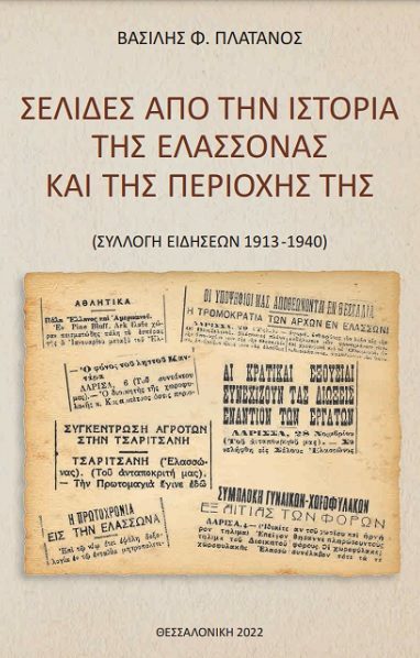 ΕΝΑ ΒΙΒΛΙΟ ΓΙΑ ΤΗ ΕΛΑΣΣΟΝΑ ΜΕ ΠΟΛΛΕΣ ΕΙΔΗΣΕΙΣ