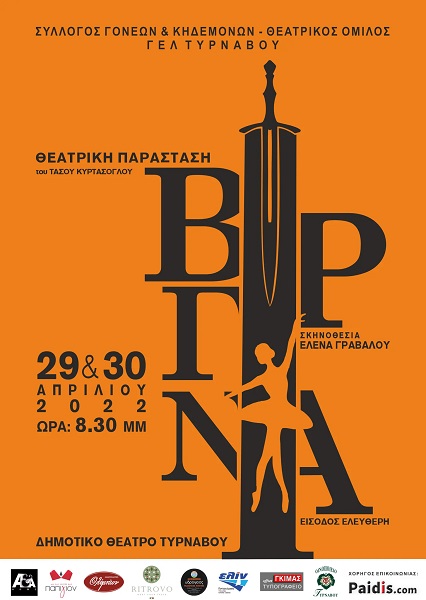 “ΒΙΡΓΙΝΙΑ” ΑΠΟ ΤΗ ΘΕΑΤΡΙΚΗ ΟΜΑΔΑ ΤΟΥ ΓΕΛ ΤΥΡΝΑΒΟΥ ΣΤΟ ΜΑΞΙΜ ΣΗΜΕΡΑ ΠΑΡΑΣΚΕΥΗ ΚΑΙ ΑΥΡΙΟ ΣΑΒΒΑΤΟ