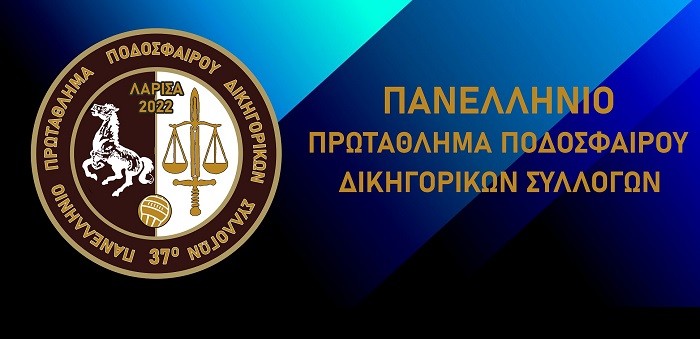 ΠΡΕΜΙΕΡΑ ΤΟ ΣΑΒΒΑΤΟ ΓΙΑ ΤΟ ΠΡΩΤΑΘΛΗΜΑ ΠΟΔΟΣΦΑΙΡΟΥ ΤΩΝ ΔΙΚΗΓΟΡΙΚΩΝ ΣΥΛΛΟΓΩΝ ΣΤΗ ΛΑΡΙΣΑ