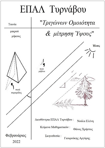 «ΤΡΙΓΩΝΩΝ ΟΜΟΙΟΤΗΤΑ & ΜΕΤΡΗΣΗ ΎΨΟΥΣ» ΑΠΟ ΤΟ ΕΠΑΛ ΤΥΡΝΑΒΟΥ