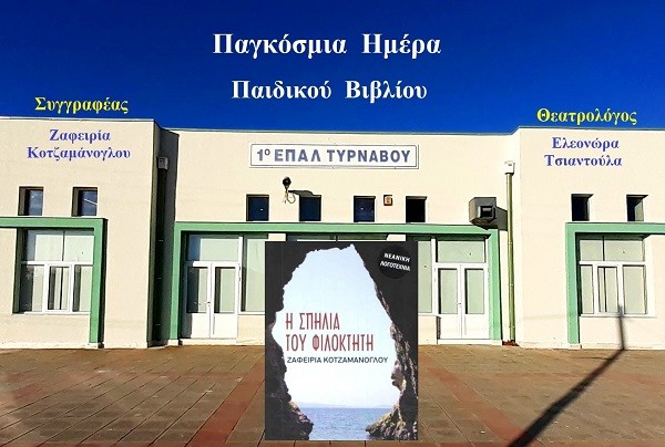 ΤΟ ΕΠΑΛ ΤΥΡΝΑΒΟΥ ΓΙΑ ΤΗΝ ΠΑΓΚΟΣΜΙΑ ΗΜΕΡΑ ΠΑΙΔΙΚΟΥ ΒΙΒΛΙΟΥ