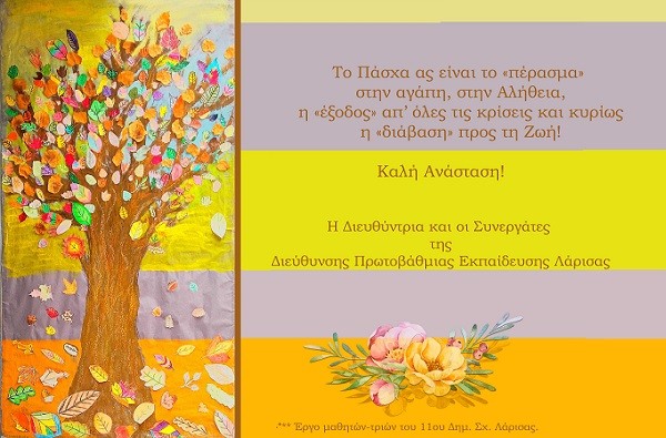 ΜΗΝΥΜΑ ΓΙΑ ΤΟ ΠΑΣΧΑ ΤΗΣ Δ/ΝΤΡΙΑΣ ΠΡΩΤΟΒΑΘΜΙΑΣ ΕΚΠΑΙΔΕΥΣΗΣ ΛΑΡΙΣΑΣ