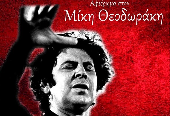 ΜΕΓΑΛΗ ΣΥΝΑΥΛΙΑ ΑΦΙΕΡΩΜΑ ΣΤΟΝ ΜΙΚΗ ΘΕΟΔΩΡΑΚΗ ΑΠΟ ΤΗ ΦΙΛΑΡΜΟΝΙΚΗ ΤΟΥ ΔΗΜΟΥ ΕΛΑΣΣΟΝΑΣ