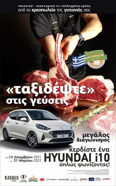 ΤΗΝ ΚΥΡΙΑΚΗ Η ΚΛΗΡΩΣΗ ΤΟΥ ΑΥΤΟΚΙΝΗΤΟΥ ΤΗΣ ΣΥΝΤΕΧΝΙΑΣ ΚΡΕΟΠΩΛΩΝ ΣΤΗ ΛΑΡΙΣΑ