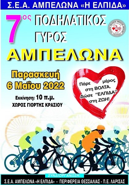ΤΗΝ ΠΑΡΑΣΚΕΥΗ 6 ΜΑΪΟΥ Ο ΠΟΔΗΛΑΤΙΚΟΣ ΓΥΡΟΣ ΑΜΠΕΛΩΝΑ