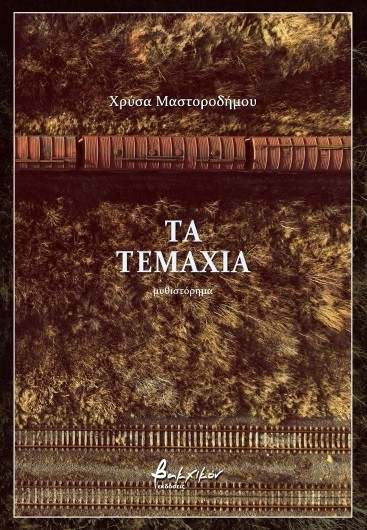 ΠΑΡΟΥΣΙΑΖΕΤΑΙ ΤΗΝ ΠΕΜΠΤΗ ΣΤΗΝ ΕΛΑΣΣΟΝΑ ΤΟ ΜΥΘΙΣΤΟΡΗΜΑ «ΤΑ ΤΕΜΑΧΙΑ» ΤΗΣ ΧΡ. ΜΑΣΤΟΡΟΔΗΜΟΥ