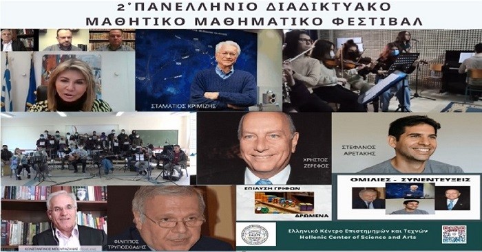 ΠΕΡΙΣΣΟΤΕΡΑ ΑΠΟ 850 ΣΧΟΛΕΙΑ ΠΑΡΑΚΟΛΟΥΘΗΣΑΝ ΤΟ ΠΕΤΥΧΗΜΕΝΟ ΜΑΘΗΜΑΤΙΚΟ ΜΑΘΗΤΙΚΟ ΦΕΣΤΙΒΑΛ