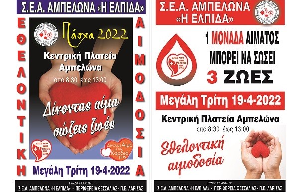 “Η ΕΛΠΙΔΑ”  ΚΑΙ Η ΠΕΡΙΦΕΡΕΙΑ ΘΕΣΣΑΛΙΑΣ ΣΥΝΔΙΟΡΓΑΝΩΝΟΥΝ ΕΘΕΛΟΝΤΙΚΗ ΑΙΜΟΔΟΣΙΑ ΤΗΝ Μ.ΤΡΙΤΗ ΣΤΟΝ ΑΜΠΕΛΩΝΑ