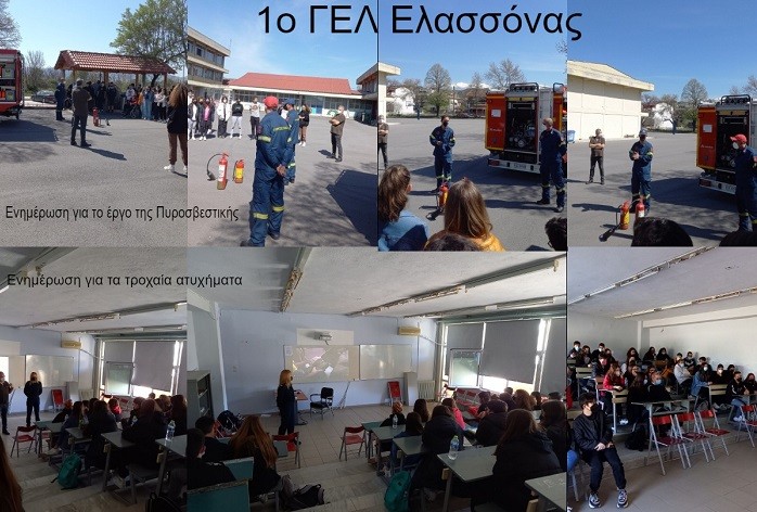 ΕΚΠΑΙΔΕΥΤΙΚΕΣ ΔΡΑΣΕΙΣ ΣΤΟ 1ο ΛΥΚΕΙΟ ΕΛΑΣΣΟΝΑΣ