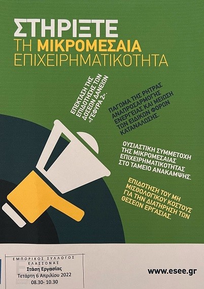 ΣΤΑΣΗ ΕΡΓΑΣΙΑΣ ΚΑΙ ΣΥΜΜΕΤΟΧΗ ΣΤΗΝ ΑΠΕΡΓΙΑΚΗ ΣΥΓΚΕΝΤΡΩΣΗ ΑΠΟΦΑΣΙΣΕ Ο ΕΜΠΟΡΙΚΟΣ ΣΥΛΛΟΓΟΣ ΕΛΑΣΣΟΝΑΣ