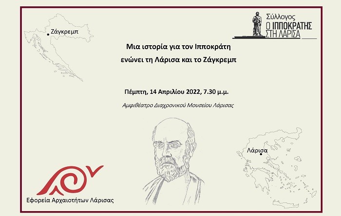ΜΙΑ ΙΣΤΟΡΙΑ ΓΙΑ ΤΟΝ ΙΠΠΟΚΡΑΤΗ ΕΝΩΝΕΙ ΤΗ ΛΑΡΙΣΑ ΚΑΙ ΤΟ ΖΑΓΚΡΕΜΠ