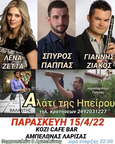ΜΟΥΣΙΚΗ ΒΡΑΔΙΑ ΑΥΡΙΟ ΠΑΡΑΣΚΕΥΗ ΣΤΟ ΚΟΖΙ ΣΤΟΝ ΑΜΠΕΛΩΝΑ