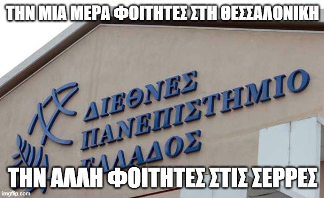 ΘΕΛΟΥΝ ΝΑ ΜΕΤΑΚΙΝΗΣΟΥΝ 6.000 ΦΟΙΤΗΤΕΣ ΑΠΟ ΤΗ ΘΕΣΣΑΛΟΝΙΚΗ ΣΤΙΣ ΣΕΡΡΕΣ