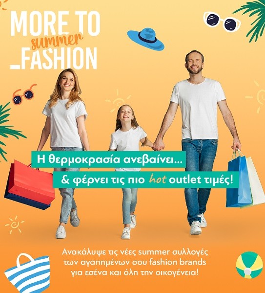 ΣΤΟ FASHION CITY OUTLET ΟΙ ΤΙΜΕΣ ΘΥΜΙΖΟΥΝ… ΕΚΠΤΩΣΕΙΣ ΟΛΟ ΤΟΝ ΧΡΟΝΟ!