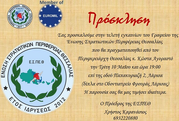 ΕΓΚΑΙΝΙΑΖΟΝΤΑΙ ΤΑ ΓΡΑΦΕΙΑ ΤΗΣ Ε.Σ.ΠΕ. ΘΕΣΣΑΛΙΑΣ