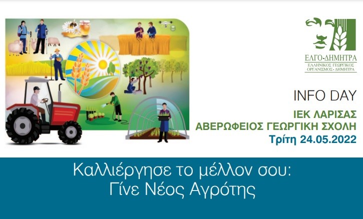 INFO DAY ΣΤΑ ΔΥΟ ΔΗΜΟΣΙΑ ΑΓΡΟΤΙΚΑ ΙΕΚ ΛΑΡΙΣΑΣ ΚΑΙ ΤΡΙΚΑΛΩΝ