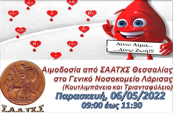 ΤΗΝ ΠΑΡΑΣΚΕΥΗ ΣΤΗ ΛΑΡΙΣΑ Η ΤΑΚΤΙΚΗ ΑΙΜΟΔΟΣΙΑ ΑΠΟΣΤΡΑΤΩΝ ΑΞΙΩΜΑΤΙΚΩΝ ΤΟΥ ΤΕΧΝΙΚΟΥ ΣΩΜΑΤΟΣ