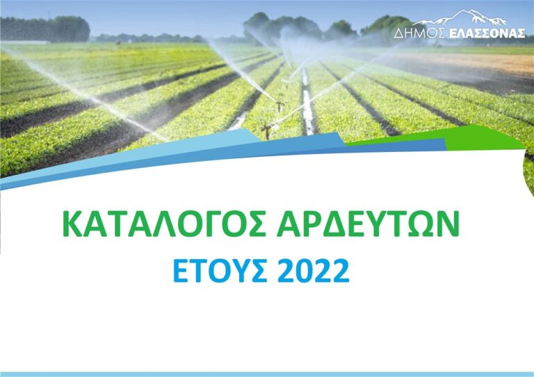 ΔΗΜΟΣ ΕΛΑΣΣΟΝΑΣ: ΑΝΑΡΤΗΘΗΚΕ Ο ΚΑΤΑΛΟΓΟΣ ΑΡΔΕΥΤΩΝ ΓΙΑ ΤΟ 2022