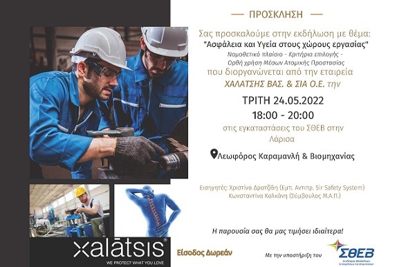 ΕΣΠΕΡΙΔΑ ΜΕ ΘΕΜΑ «ΑΣΦΑΛΕΙΑ ΚΑΙ ΥΓΕΙΑ ΣΤΟΥΣ ΧΩΡΟΥΣ ΕΡΓΑΣΙΑΣ» ΔΙΟΡΓΑΝΩΝΕΙ Ο ΣΘΕΒ