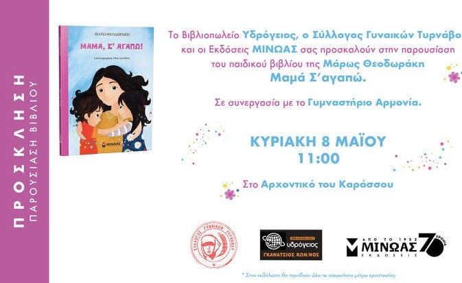 ΒΙΒΛΙΟΠΑΡΟΥΣΙΑΣΗ ΓΙΑ ΤΗ ΓΙΟΡΤΗ ΤΗΣ ΜΗΤΕΡΑΣ ΔΙΟΡΓΑΝΩΝΕΙ Ο ΣΥΛΛΟΓΟΣ ΓΥΝΑΙΚΩΝ ΤΥΡΝΑΒΟΥ
