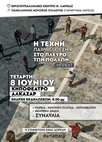 «Η ΤΕΧΝΗ ΠΑΙΡΝΕΙ ΘΕΣΗ ΣΤΟ ΠΛΕΥΡΟ ΤΩΝ ΠΟΛΛΩΝ» (Μπρεχτ)