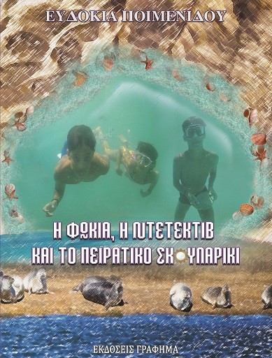ΠΑΡΟΥΣΙΑΖΕΤΑΙ ΤΟ ΝΕΟ ΒΙΒΛΙΟ ΤΗΣ ΕΥΔΟΚΙΑΣ ΠΟΙΜΕΝΙΔΟΥ «Η ΦΩΚΙΑ Η ΝΤΕΤΕΚΤΙΒ ΚΑΙ ΤΟ ΠΕΙΡΑΤΙΚΟ ΣΚΟΥΛΑΡΙΚΙ»