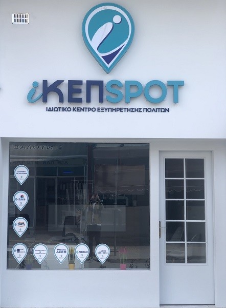 ΚΑΙ ΣΤΟ iΚΕΠSPOT ΣΤΟΝ ΤΥΡΝΑΒΟ ΟΙ ΑΙΤΗΣΕΙΣ ΓΙΑ ΕΓΓΡΑΦΗ ΦΟΙΤΗΤΩΝ ΣΤΑ ΑΕΙ