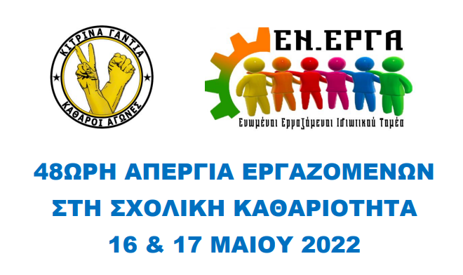 48ΩΡΗ ΑΠΕΡΓΙΑ ΕΡΓΑΖΟΜΕΝΩΝ ΣΤΗ ΣΧΟΛΙΚΗ ΚΑΘΑΡΙΟΤΗΤΑ ΣΤΙΣ 16 & 17 ΜΑΪΟΥ