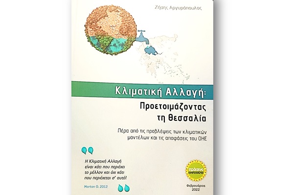 ΠΑΡΟΥΣΙΑΖΕΤΑΙ ΒΙΒΛΙΟ – ΕΡΓΑΣΙΑ ΤΟΥ Ζ. ΑΡΓΥΡΟΠΟΥΛΟΥ ΓΙΑ ΤΗΝ ΚΛΙΜΑΤΙΚΗ ΑΛΛΑΓΗ