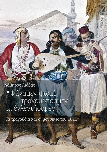 “ΦΑΓΑΜΕΝ ΨΩΜΙ, ΤΡΑΓΟΥΔΗΣΑΜΕΝ ΚΙ ΕΓΛΕΝΤΗΣΑΜΕΝ”