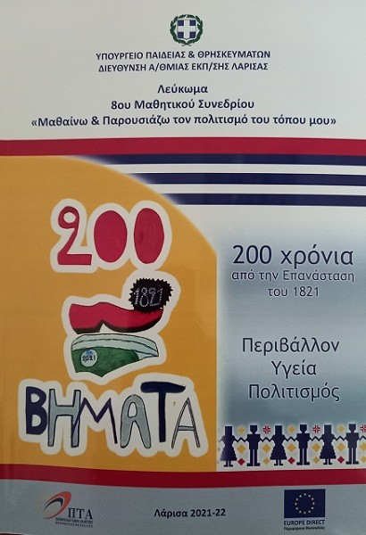 ΠΑΡΟΥΣΙΑΖΕΤΑΙ ΤΟ ΛΕΥΚΩΜΑ ΤΟΥ 8ου ΜΑΘΗΤΙΚΟΥ ΣΥΝΕΔΡΙΟΥ “ΜΑΘΑΙΝΩ & ΠΑΡΟΥΣΙΑΖΩ ΤΟΝ ΠΟΛΙΤΙΣΜΟ ΤΟΥ ΤΟΠΟΥ ΜΟΥ”