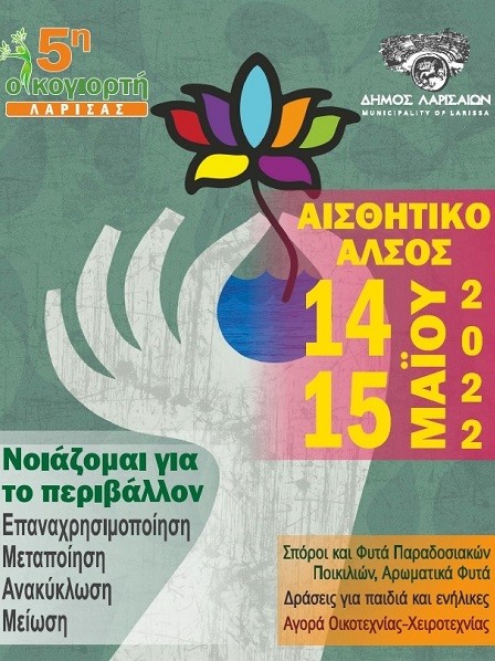 ΤΟ ΣΑΒΒΑΤΟΚΥΡΙΑΚΟ Η 5η ΟΙΚΟΓΙΟΡΤΗ ΛΑΡΙΣΑΣ ΣΤΟ ΑΙΣΘΗΤΙΚΟ ΑΛΣΟΣ