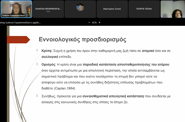 ΔΙΑΔΙΚΤΥΑΚΗ ΣΥΝΑΝΤΗΣΗ ΣΤΟ 1ο Δ.Σ. ΑΜΠΕΛΩΝΑ