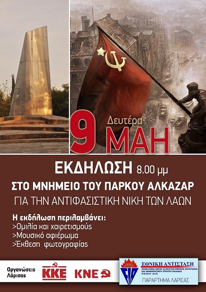 ΣΗΜΕΡΑ ΣΤΗ ΛΑΡΙΣΑ Η ΕΚΔΗΛΩΣΗ ΓΙΑ ΤΗΝ ΑΝΤΙΦΑΣΙΣΤΙΚΗ ΝΙΚΗ ΤΩΝ ΛΑΩΝ