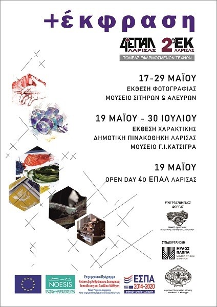 ΔΡΑΣΕΙΣ “+ΕΚΦΡΑΣΗ” ΑΠΟ ΤΟΝ ΤΟΜΕΑ ΕΦΑΡΜΟΣΜΕΝΩΝ ΤΕΧΝΩΝ ΤΟΥ 4ου ΕΠΑΛ ΛΑΡΙΣΑΣ