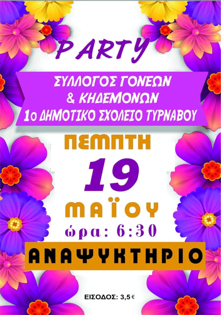 ΠΑΡΤΙ ΤΟΥ ΣΥΛΛΟΓΟΥ ΓΟΝΕΩΝ ΤΟΥ 1ου Δ.Σ. ΤΥΡΝΑΒΟΥ ΑΥΡΙΟ ΠΕΜΠΤΗ
