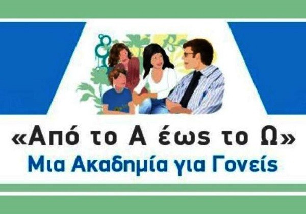 ΑΠΟ ΤΟ Α ΕΩΣ ΤΟ Ω: ΜΙΑ ΑΚΑΔΗΜΙΑ ΓΙΑ ΓΟΝΕΙΣ
