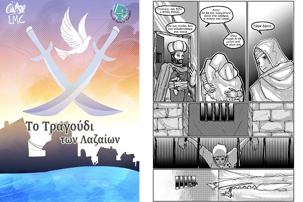 «ΤΟ ΤΡΑΓΟΥΔΙ ΤΩΝ ΛΑΖΑΙΩΝ»: ΚΟΜΙΚ ΑΠΟ ΤΟΥΣ ΜΑΘΗΤΕΣ ΤΟΥ 4ΟΥ ΔΗΜΟΤΙΚΟΥ ΤΥΡΝΑΒΟΥ