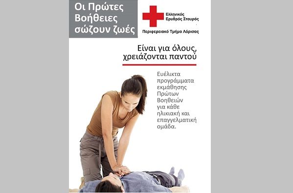 ΕΚΠΑΙΔΕΥΣΗ Α’ ΒΟΗΘΕΙΩΝ ΑΠΟ ΤΟΝ ΕΡΥΘΡΟ ΣΤΑΥΡΟ ΣΤΗ ΛΑΡΙΣΑ