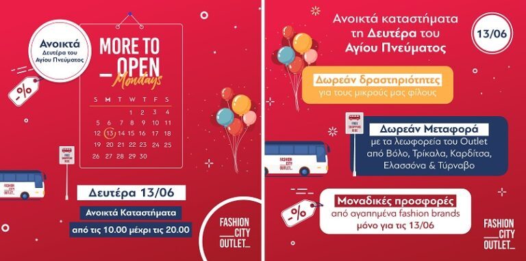 ΔΕΥΤΕΡΑ ΑΓΙΟΥ ΠΝΕΥΜΑΤΟΣ: ΑΝΟΙΚΤΑ ΚΑΤΑΣΤΗΜΑΤΑ ΜΕ ΕΙΔΙΚΕΣ ΠΡΟΣΦΟΡΕΣ, ΔΩΡΕΑΝ ΛΕΩΦΟΡΕΙΑ ΚΑΙ ΠΑΙΔΙΚΕΣ ΕΚΔΗΛΩΣΕΙΣ ΣΤΟ FASHION CITY OUTLET!