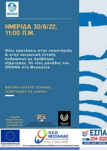 ΗΜΕΡΙΔΑ  ΓΙΑ ΤΙΣ ΝΕΕΣ ΠΡΟΤΑΣΕΙΣ ΣΤΗΝ ΥΠΟΣΤΗΡΙΞΗ ΚΑΙ ΣΤΗΝ ΚΟΙΝΩΝΙΚΗ ΕΝΤΑΞΗ ΑΝΘΡΩΠΩΝ ΜΕ ΠΡΟΒΛΗΜΑ ΕΞΑΡΤΗΣΗΣ