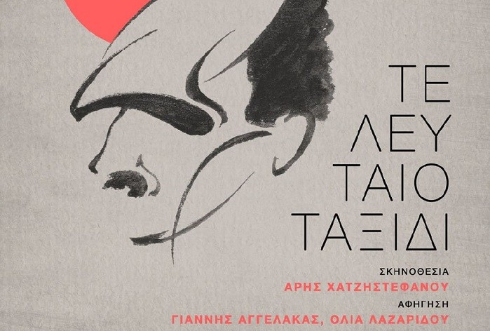 «ΤΟ ΤΕΛΕΥΤΑΙΟ ΤΑΞΙΔΙ» ΣΤΟΝ ΘΕΡΙΝΟ ΣΙΝΕΜΑ ΣΤΟ ΜΥΛΟ