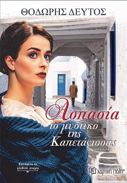 ΠΑΡΟΥΣΙΑΖΕΤΑΙ ΣΤΗ ΛΑΡΙΣΑ ΤΟ ΒΙΒΛΙΟ «ΑΣΠΑΣΙΑ, ΤΟ ΜΥΣΤΙΚΟ ΤΗΣ ΚΑΠΕΤΑΝΙΣΣΑΣ»