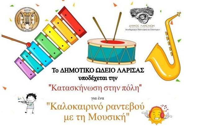 ΚΑΛΟΚΑΙΡΙΝΟ ΡΑΝΤΕΒΟΥ ΜΕ ΤΗ ΜΟΥΣΙΚΗ